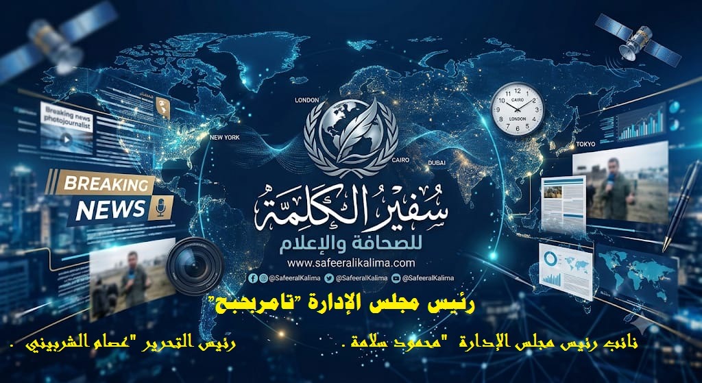 Safiir Al-Kalima | سفير الكلمة